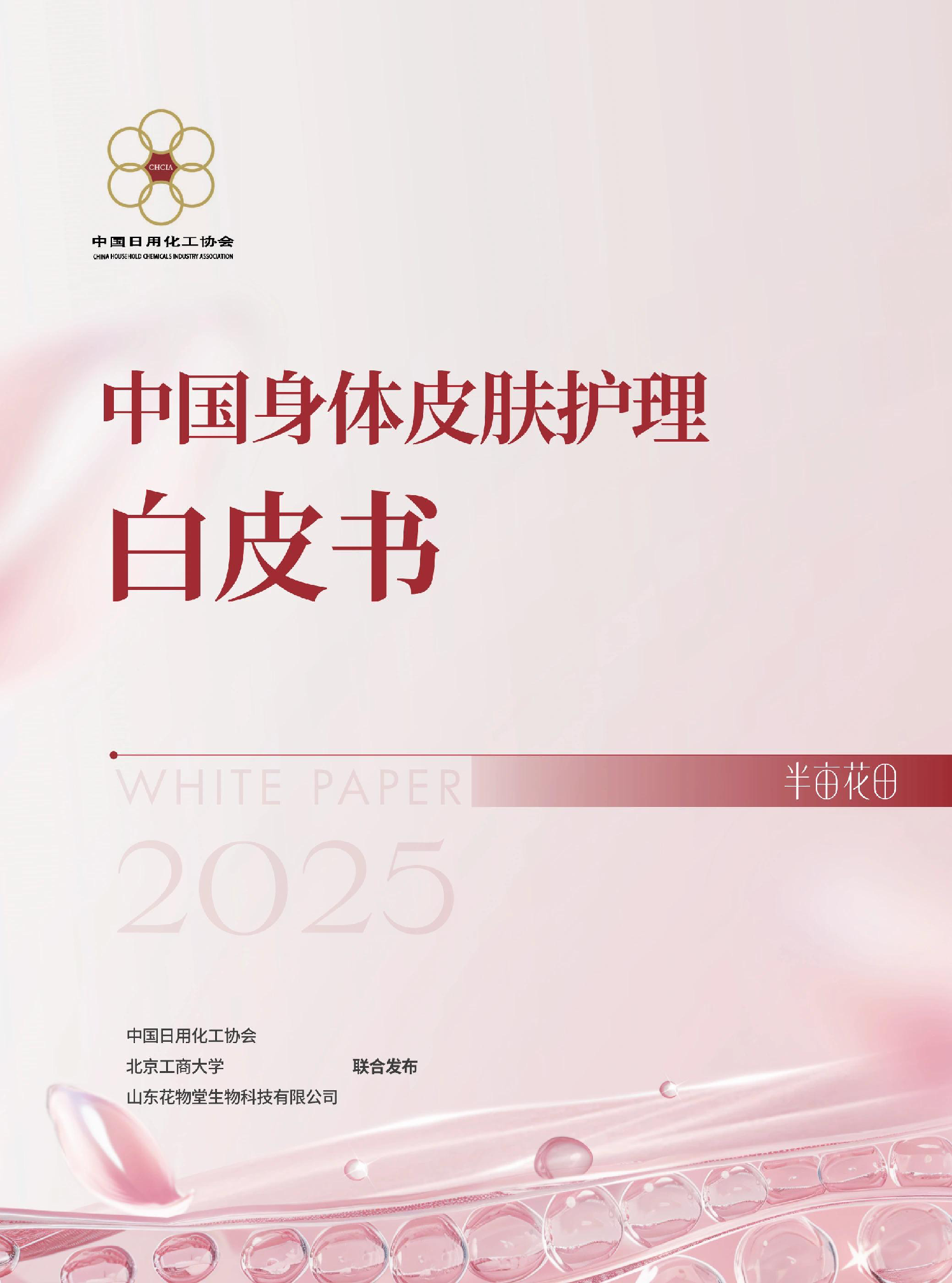 中国身体皮肤护理白皮书(2025)